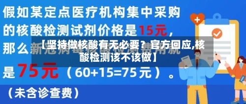 【坚持做核酸有无必要?官方回应,核酸检测该不该做】