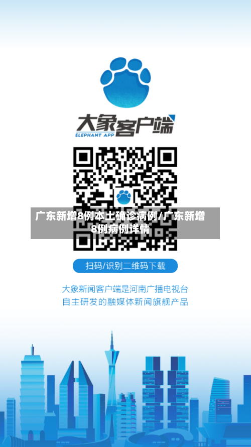 广东新增8例本土确诊病例/广东新增8例病例详情