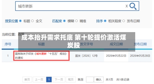 成本抬升需求托底 第十轮提价激活煤炭股-第2张图片