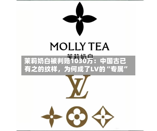 茉莉奶白被判赔1030万：中国古已有之的纹样，为何成了LV的“专属”-第2张图片