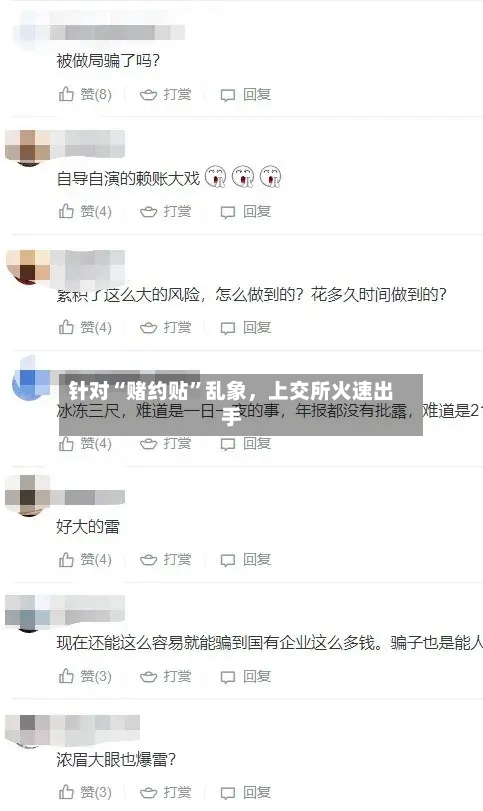 针对“赌约贴”乱象,上交所火速出手