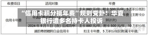 “信用卡积分抵年费”规则变卦！华夏银行遭多名持卡人投诉-第3张图片