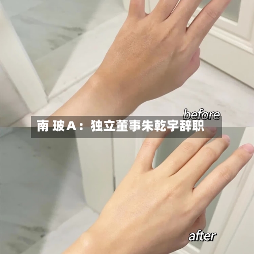 南 玻A:独立董事朱乾宇辞职