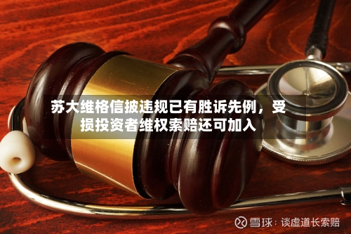 苏大维格信披违规已有胜诉先例,受损投资者维权索赔还可加入