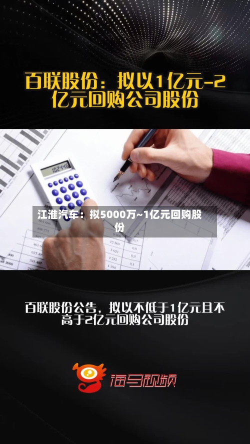 江淮汽车:拟5000万~1亿元回购股份