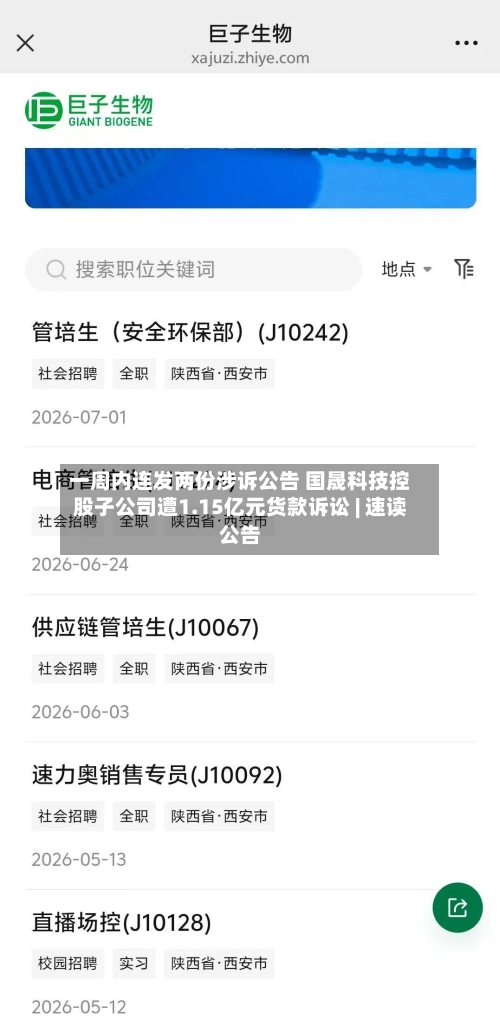 一周内连发两份涉诉公告 国晟科技控股子公司遭1.15亿元货款诉讼 | 速读公告