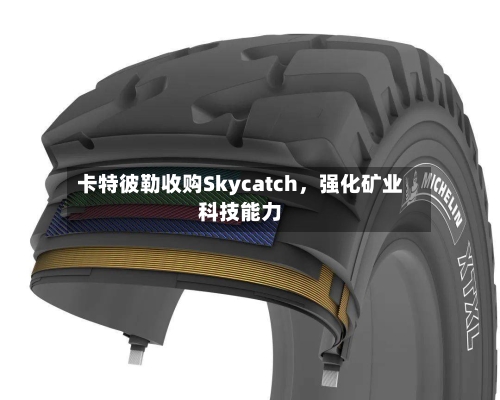 卡特彼勒收购Skycatch,强化矿业科技能力