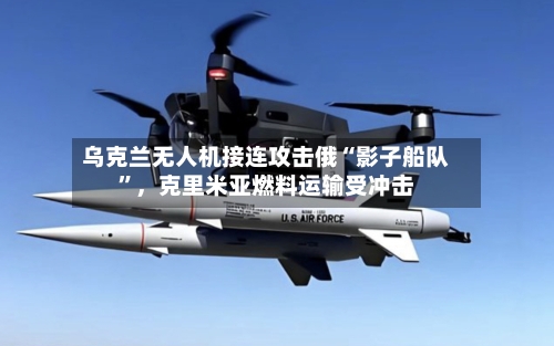 乌克兰无人机接连攻击俄“影子船队”，克里米亚燃料运输受冲击-第2张图片