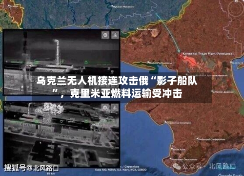 乌克兰无人机接连攻击俄“影子船队”	，克里米亚燃料运输受冲击-第3张图片