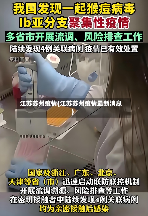 江苏苏州疫情(江苏苏州疫情最新消息)-第2张图片
