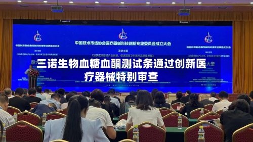 三诺生物血糖血酮测试条通过创新医疗器械特别审查