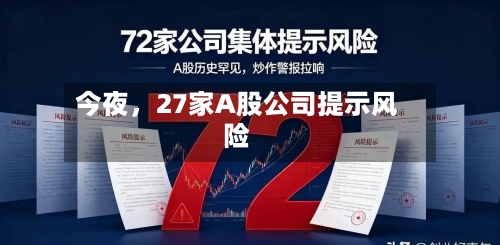 今夜，27家A股公司提示风险