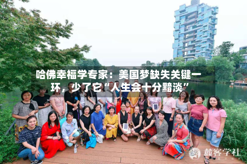 哈佛幸福学专家：美国梦缺失关键一环，少了它“人生会十分黯淡”