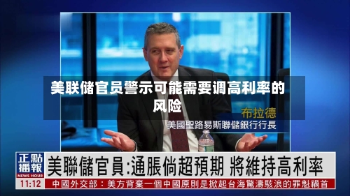 美联储官员警示可能需要调高利率的风险-第3张图片