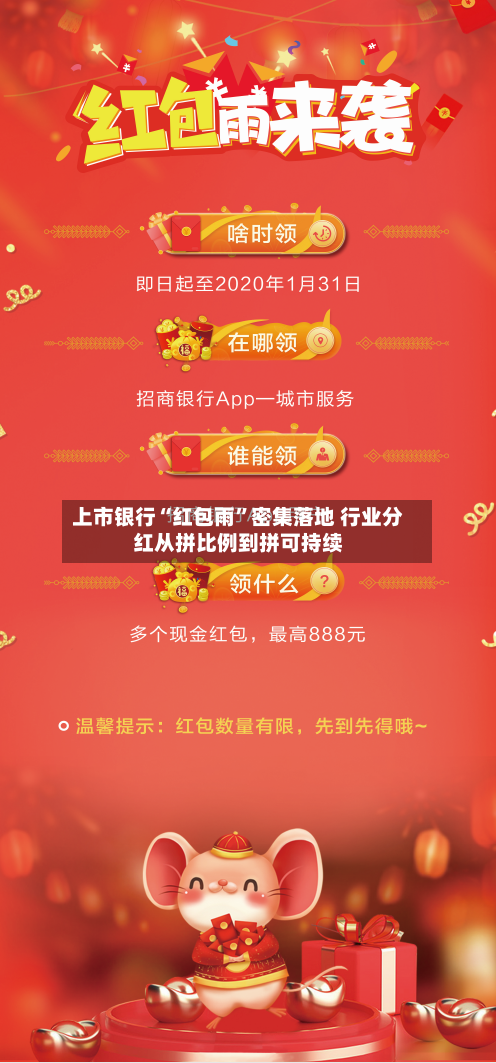 上市银行“红包雨”密集落地 行业分红从拼比例到拼可持续-第2张图片