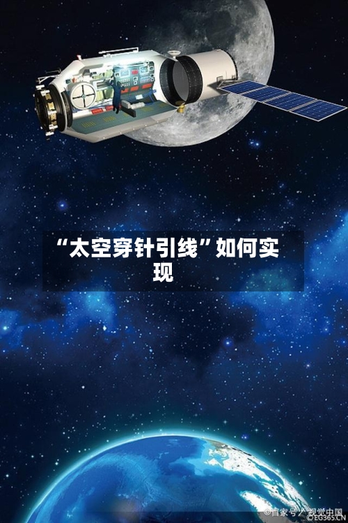 “太空穿针引线”如何实现-第2张图片