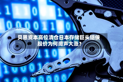贝恩资本高位清仓日本存储巨头铠侠 股价为何闻声大涨?