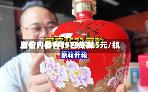 酒价内参7月9日费用
发布:国窖1573下跌5元/瓶