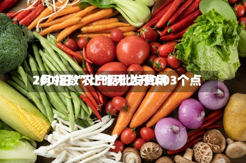 7月9日“农产品批发费用200指数”比昨天上升0.03个点-第2张图片