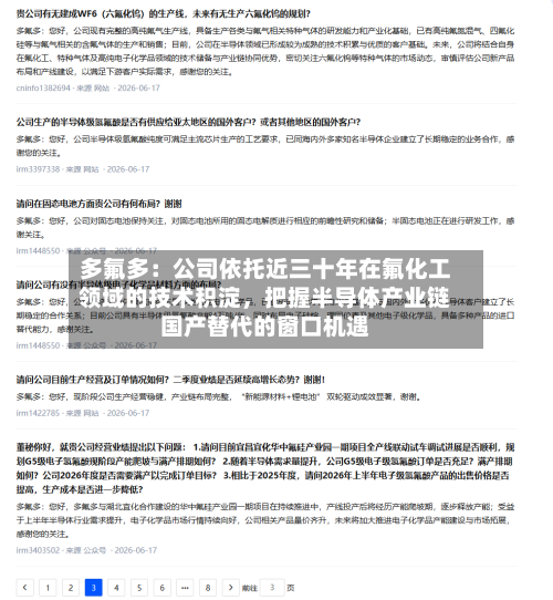 多氟多：公司依托近三十年在氟化工领域的技术积淀，把握半导体产业链国产替代的窗口机遇-第3张图片