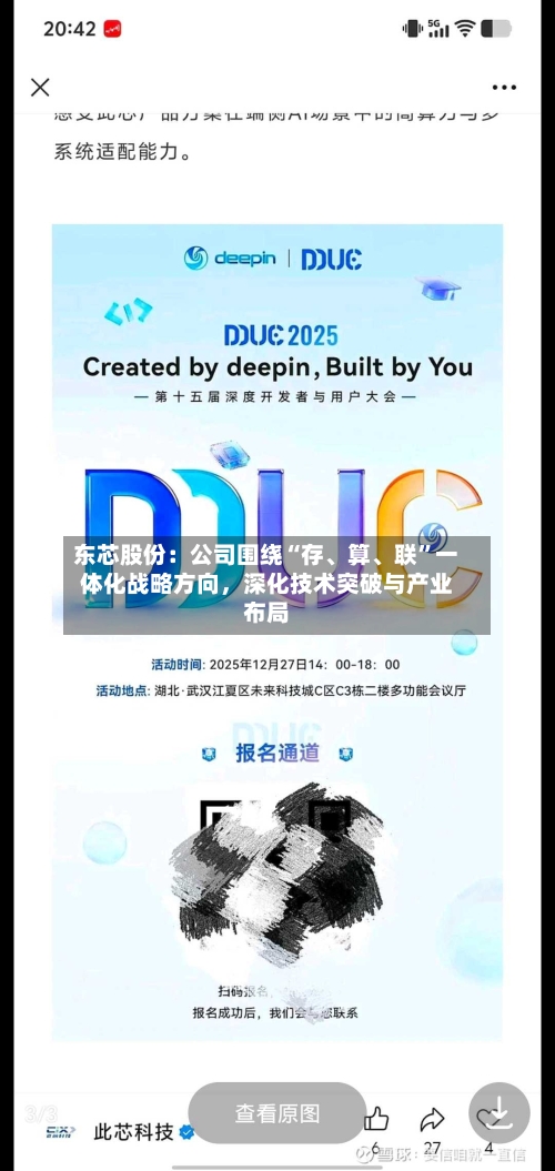 东芯股份：公司围绕“存、算、联”一体化战略方向，深化技术突破与产业布局