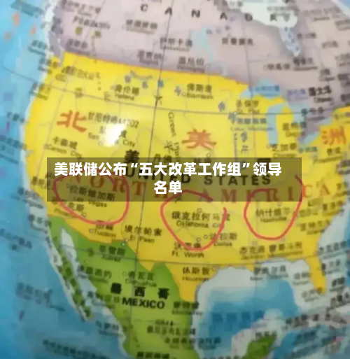 美联储公布“五大改革工作组”领导名单-第3张图片