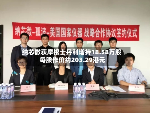 纳芯微获摩根士丹利增持18.58万股 每股作价约203.29港元-第2张图片